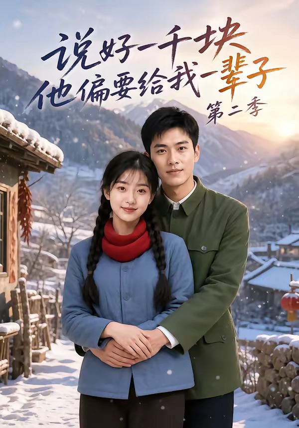 说好一千块，他偏要给我一辈子第二季封面图