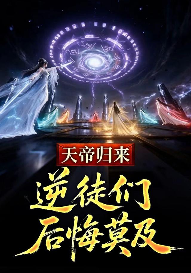 天帝归来，逆徒们后悔莫及封面图