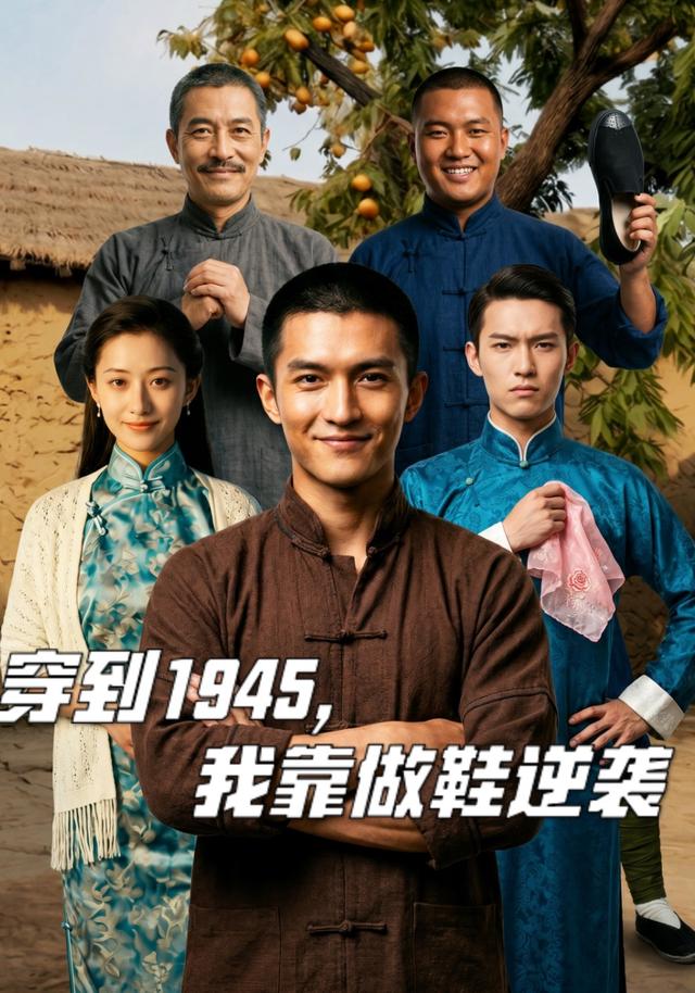 穿到1945，我靠做鞋逆袭封面图