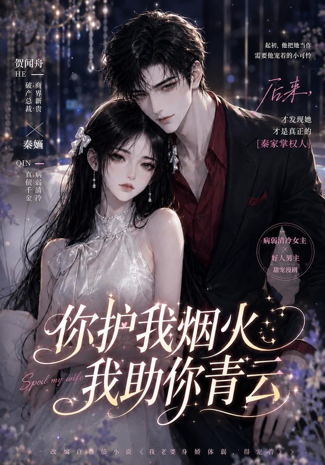 你护我烟火，我助你青云封面图