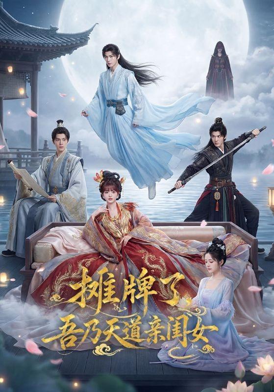 摊牌了，吾乃天道亲闺女封面图