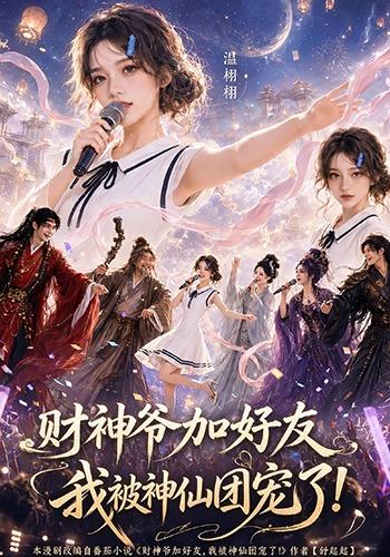 财神爷加好友，我被神仙团宠了封面图