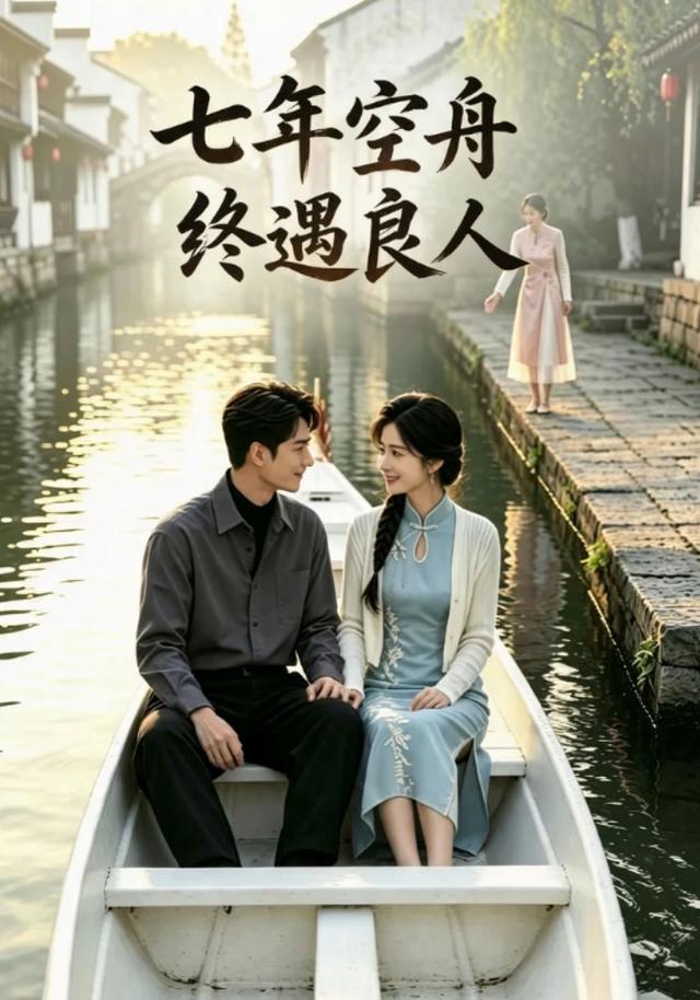 七年空舟终遇良人封面图