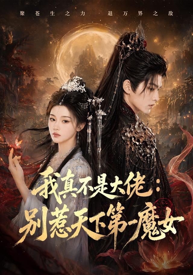 我真不是大佬：别惹天下第一魔女封面图