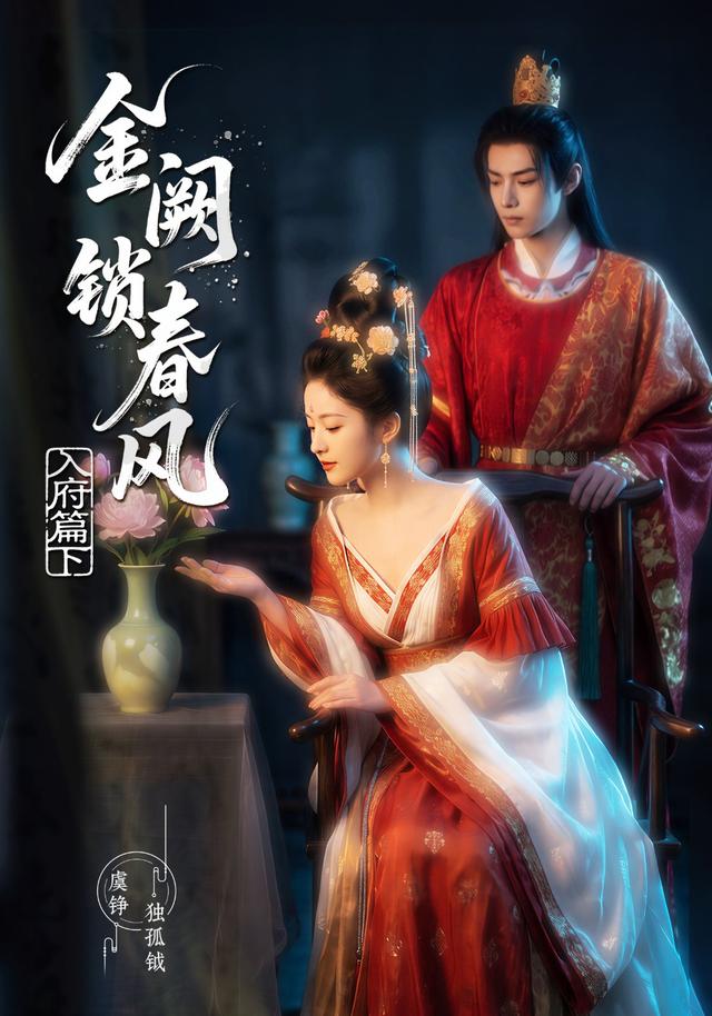 金阙锁春风：入府篇（下）封面图