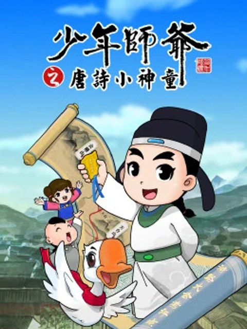少年师爷之唐诗小神童封面图