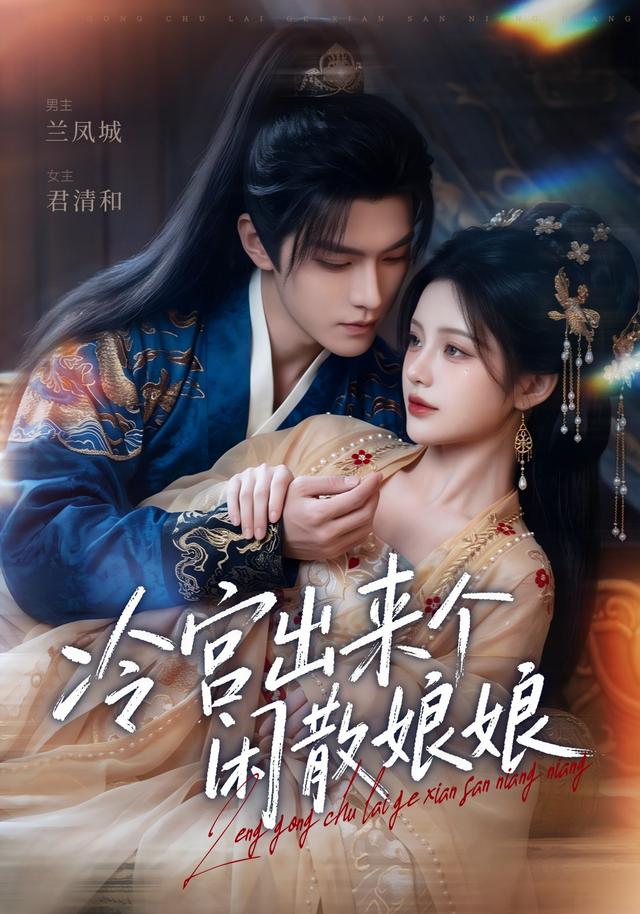 冷宫出来个闲散娘娘封面图