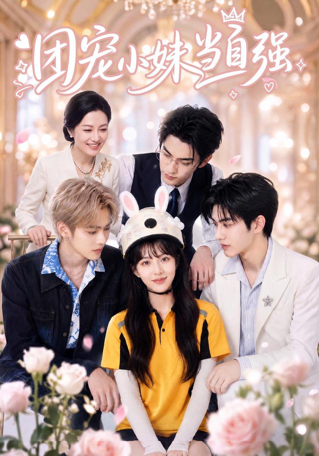 团宠小妹当自强封面图