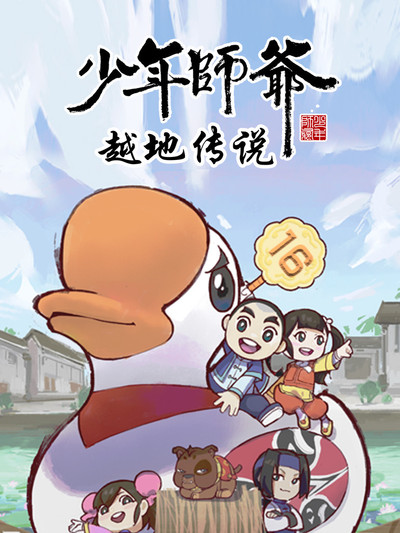 少年师爷之越地传说封面图