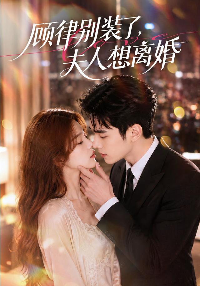 顾律别装了，夫人想离婚封面图