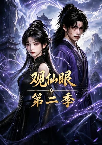 观仙眼第二季封面图