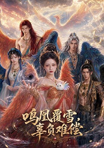 鸣凰覆雪，辜负难偿封面图