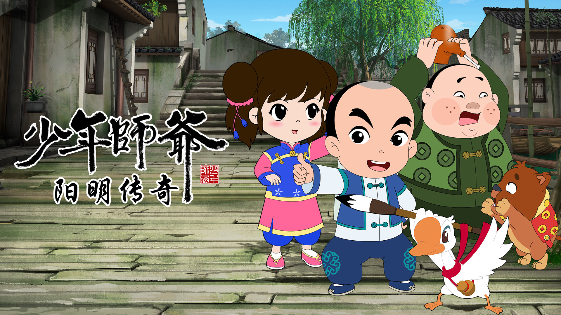 少年师爷之阳明传奇封面图