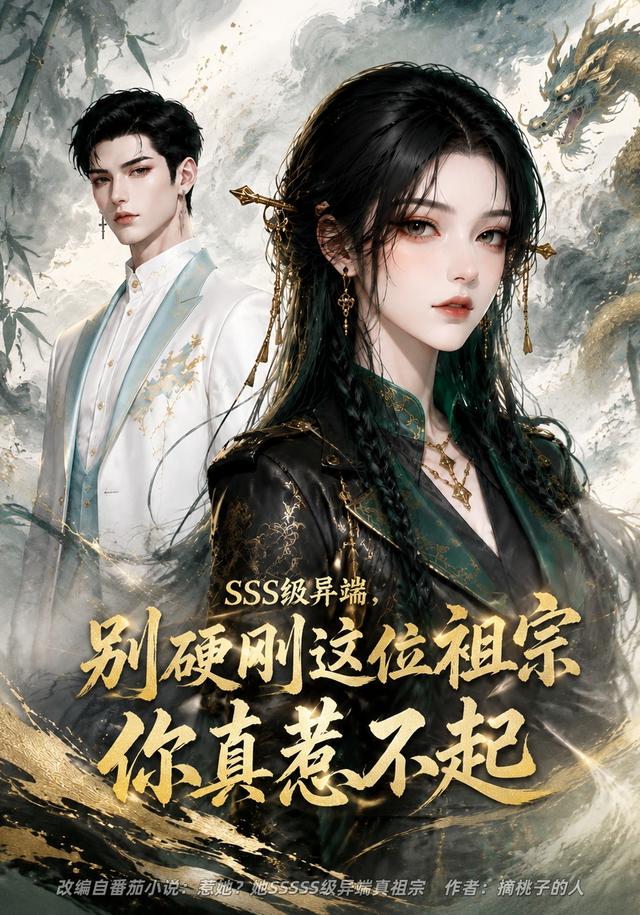 SSS级异端，别硬刚这位祖宗你真惹不起封面图