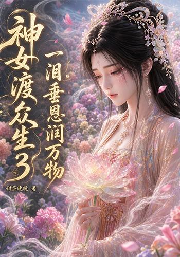神女渡众生3：一泪垂恩润万物封面图