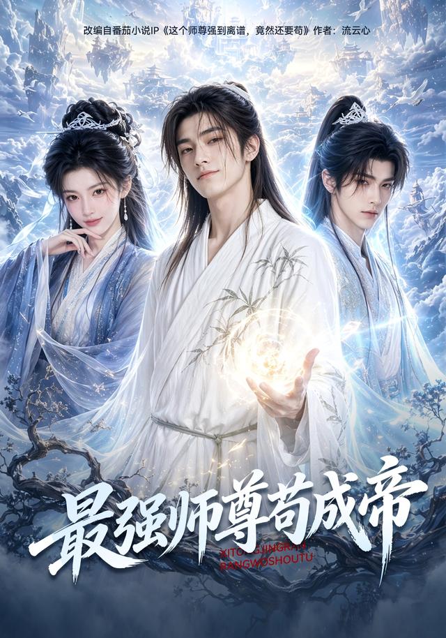 最强师尊苟成帝封面图