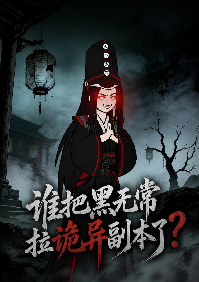 谁把黑无常拉诡异副本了2026封面图