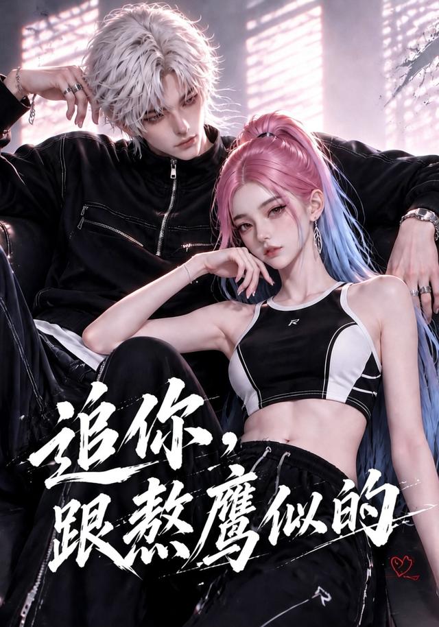 追你，跟熬鹰似的封面图