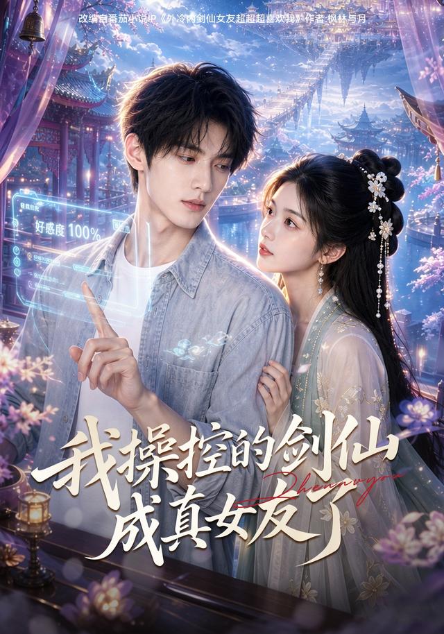 我操控的剑仙成真女友了封面图