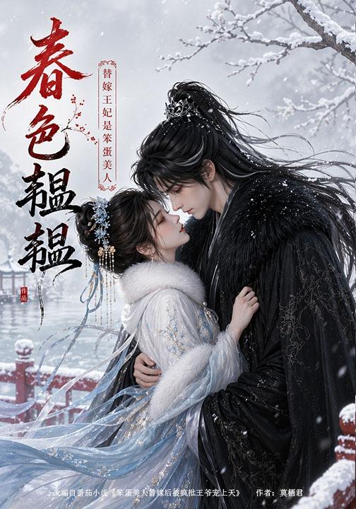 春色韫韫：替嫁王妃是笨蛋美人封面图