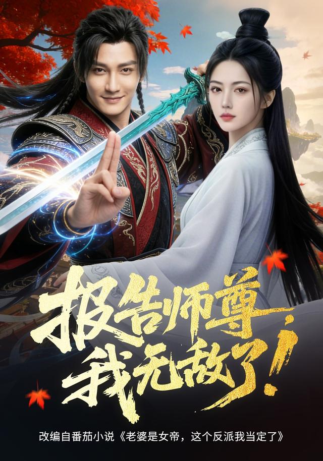 报告师尊，我无敌了封面图