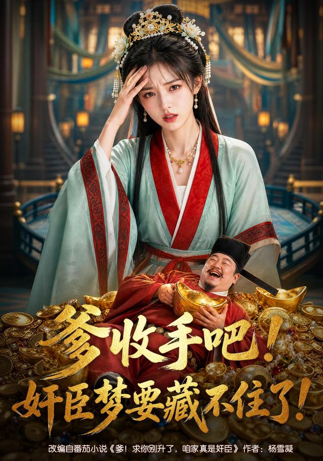 爹收手吧！奸臣梦要藏不住了封面图