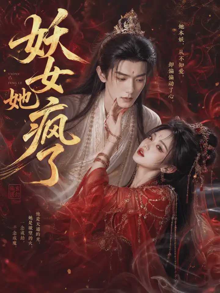 妖女她疯了封面图