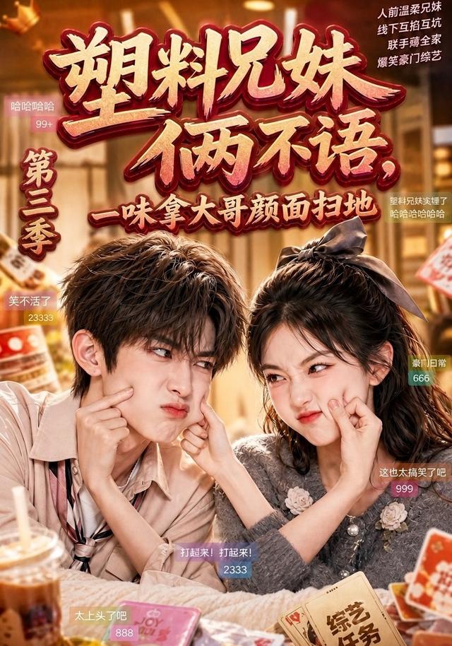 塑料兄妹俩不语，一味拿大哥颜面扫地第三季封面图