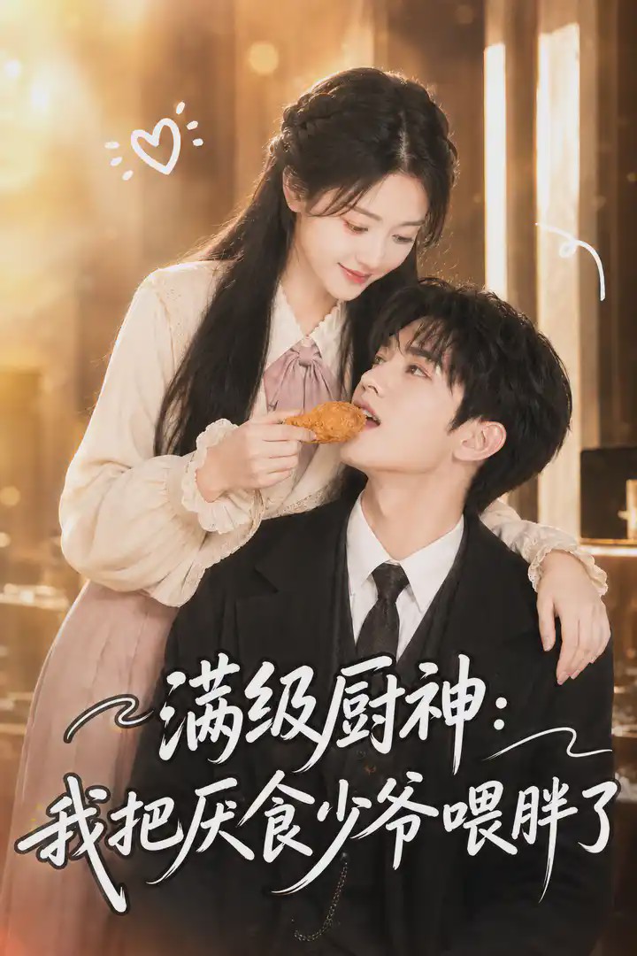 满级厨神：我把厌食少爷喂胖了封面图