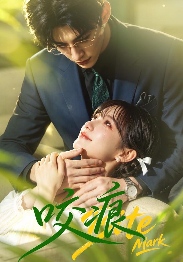 咬痕(AI漫剧)封面图