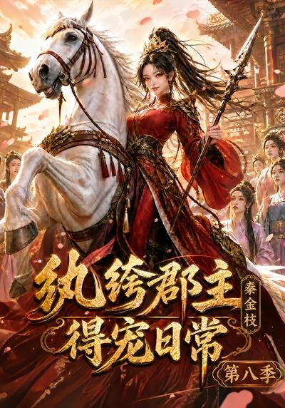 纨绔郡主得宠日常：秦金枝第八季封面图