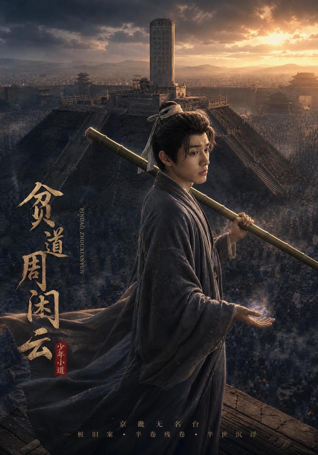 贫道周闲云封面图