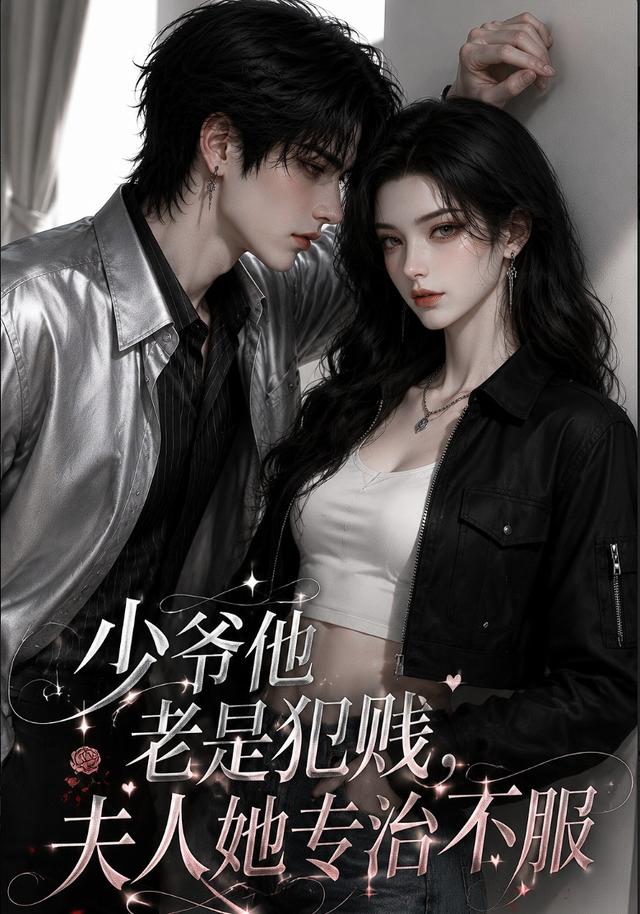 少爷他老是犯贱，夫人她专治不服封面图