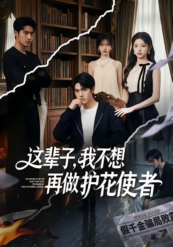 这辈子我不想再做护花使者封面图