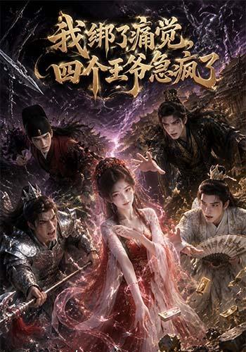 我绑了痛觉四个王爷急疯了封面图