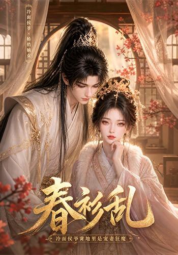 春衫乱冷面侯爷背地里是宠妻狂魔封面图