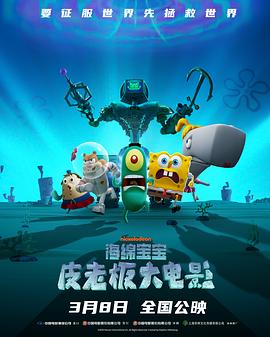 海绵宝宝皮老板大电影封面图