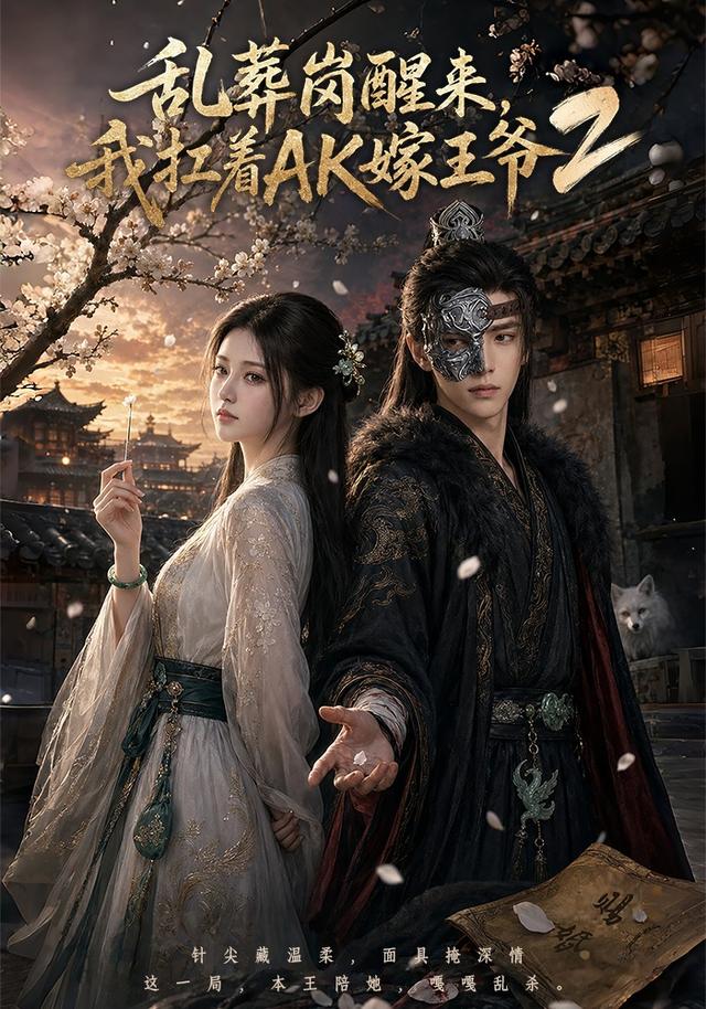 乱葬岗醒来我扛着AK嫁王爷2封面图