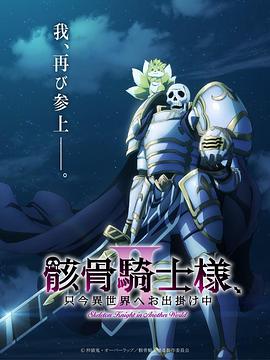 骸骨骑士大人异世界冒险中2封面图