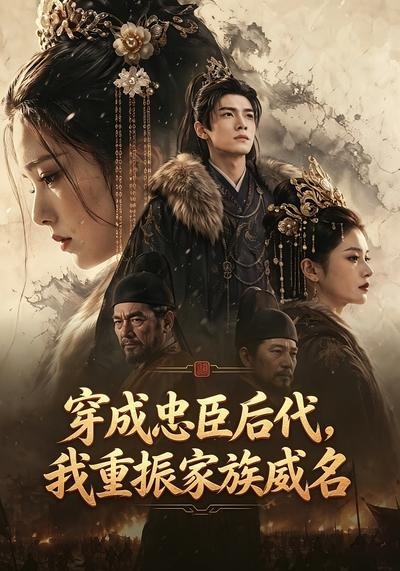 穿成忠臣后代我重振家族威名封面图