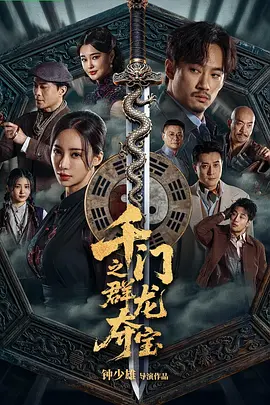 千门之群龙夺宝封面图
