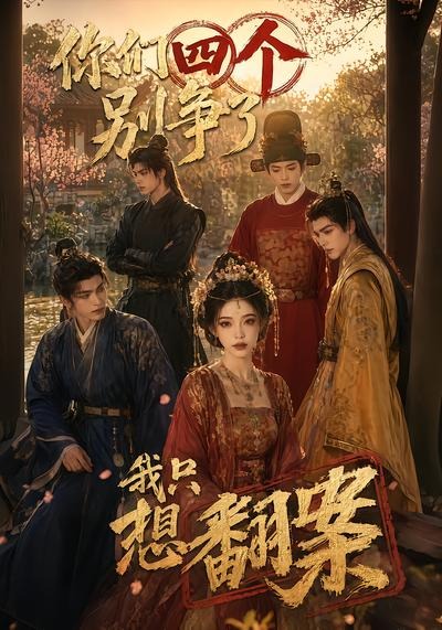 你们四个别争了我只想翻案封面图
