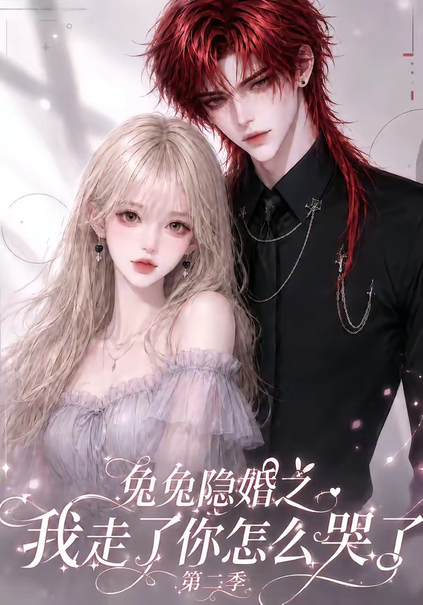 兔兔隐婚之我走了你怎么哭了2封面图