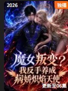 魔女叛变我反手养成病娇炽焰天使封面图