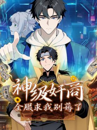 神级奸商全服求我别薅了动态漫封面图