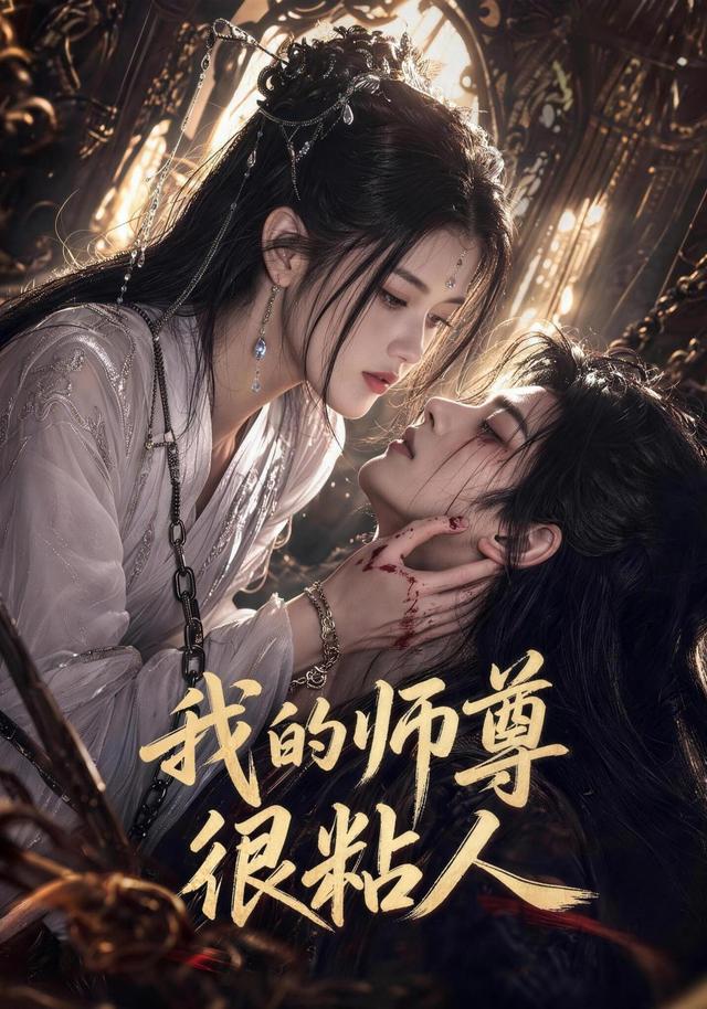 我的师尊很粘人封面图