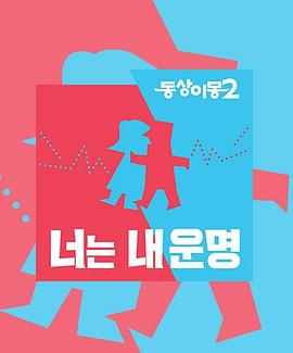 同床异梦2你是我的命运封面图