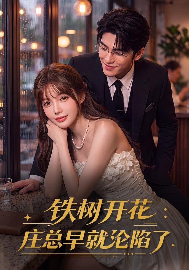 铁树开花庄总早就沦陷了封面图