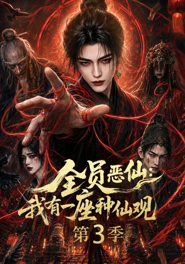 全员恶仙我有一座种仙观3封面图