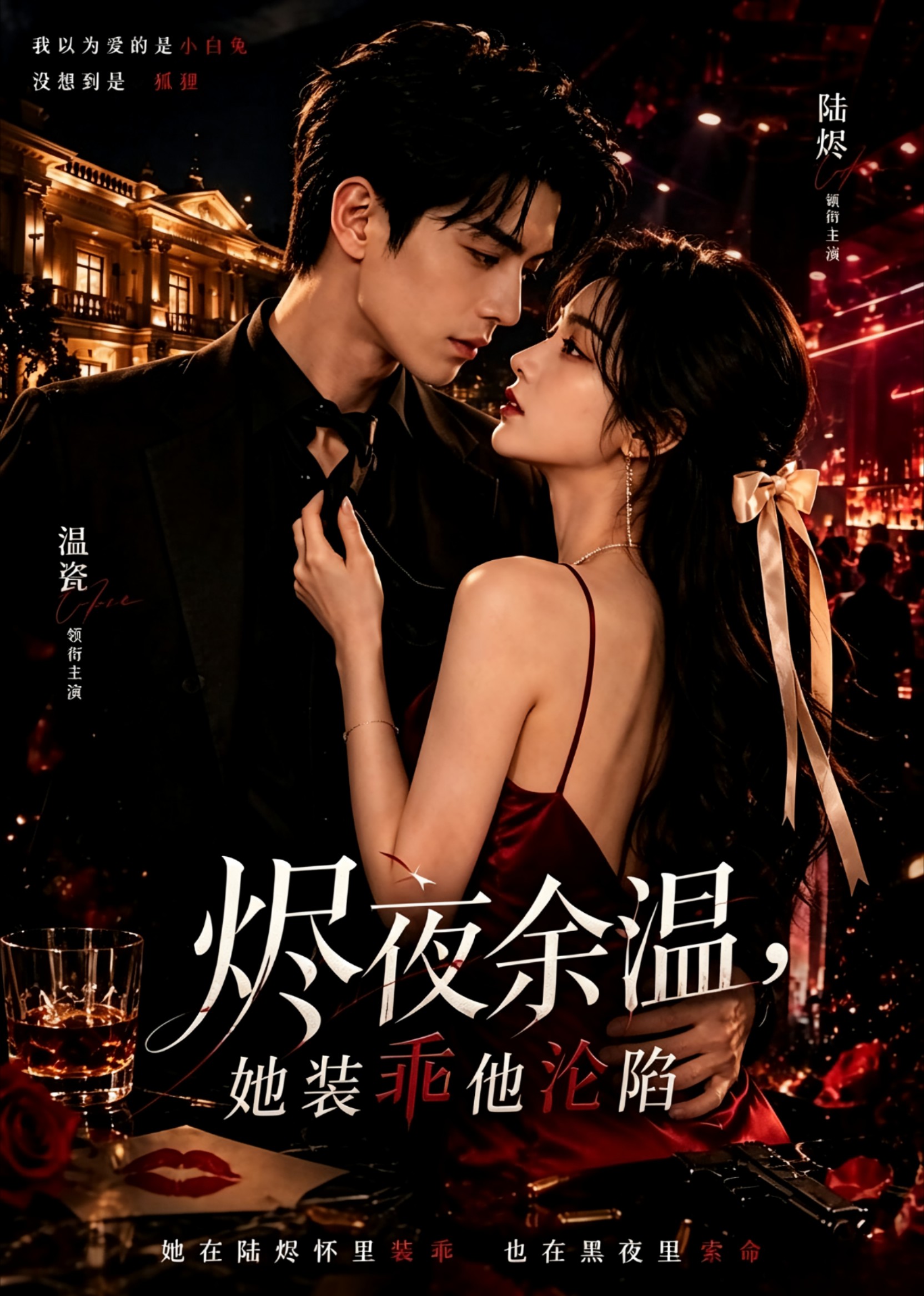 烬夜余温她装乖他沦陷封面图